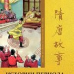 Том 7. Истории периода династий Суй и Тан