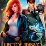 Шестое правило дворянина