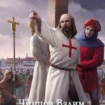 Сокровища тамплиеров