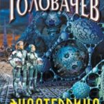 Экзотеррика. Квантовый скачок