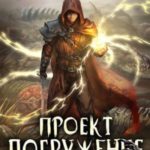 Проект «Погружение». Том 1
