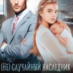 (Не)случайный наследник для босса