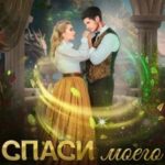 Спаси моего дракона