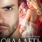 Овладеть тобой