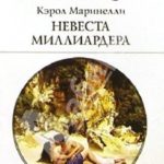 Невеста миллиардера