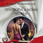 Притворись моим мужем