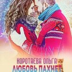 Любовь пахнет мандаринами