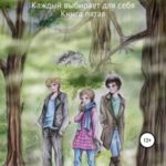 Каждый выбирает для себя