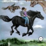 Ветры, кони и дороги