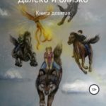 И далеко, и близко
