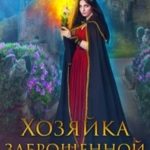 Хозяйка заброшенной усадьбы