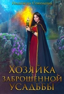 Хозяйка заброшенной усадьбы читать онлайн