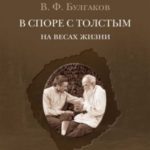 В споре с Толстым. На весах жизни