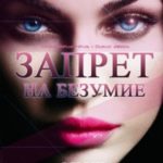 Запрет на безумие