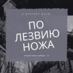 По лезвию ножа