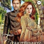 Единственная для визиря