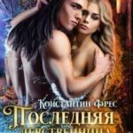 Последняя девственница королевства