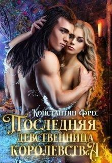 Последняя девственница королевства читать онлайн