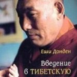 Введение в тибетскую медицину. Здоровье и равновесие