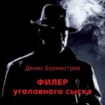 Филер уголовного сыска