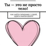 Ты — это не просто тело!