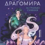 За гранью сияния
