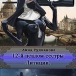 12-й Псалом сестры Литиции