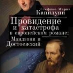 Провидение и катастрофа в европейском романе. Мандзони и Достоевский