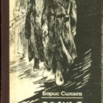 Волчья яма.