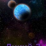 Дикий 2