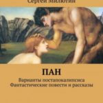 Пан. Варианты постапокалипсиса. Фантастические повести и рассказы