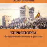 Керкопорта. Фантастические повести и рассказы