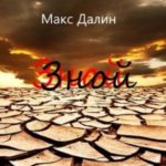 Зной