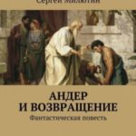 Андер и возвращение