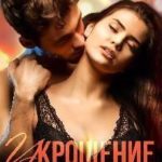 Укрощение строптивых