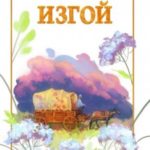 Изгой