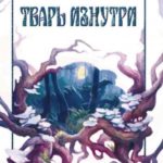 Тварь изнутри