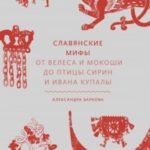 Славянские мифы. От Велеса и Мокоши до птицы Сирин и Ивана Купалы