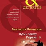 Путь к золоту Рюрика
