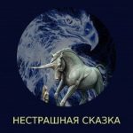 Нестрашная сказка. Книга 1