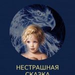Нестрашная сказка. Книга 2
