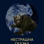 Нестрашная сказка. Книга 3