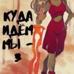 Куда идем мы… - 3