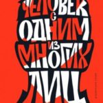 Человек с одним из многих лиц