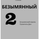 Безымянный. Книга 3-4