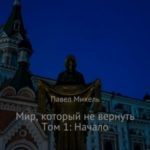 Мир, который не вернуть. Том 1: Начало