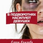В подворотнях насилуют девушек