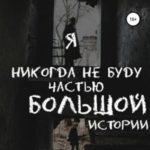 Я никогда не буду частью большой истории
