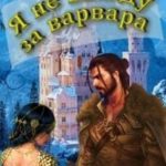 Я не выйду за варвара