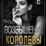 Возвышение Королевы